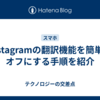 Instagramの翻訳機能を簡単にオフにする手順を紹介