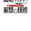 【読書】いい加減負のスパイラルから抜け出したい|「成功する人の妄想する技術」「あなたの脳のしつけ方」中野信子