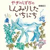 ９１冊目『やぎのしずかのしんみりとしたいちにち』