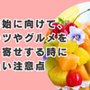 年末年始に向けて、スイーツやグルメをお取り寄せする時に抑えておきたい注意点