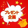 ブログを見て購入いただけた方限定！対応可能なキャンペーンのご案内！