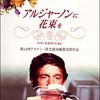 <span itemprop="headline">映画「アルジャーノンに花束を」（映画公開時「まごころを君に」　　1968）</span>