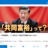 １１月９日（火）習近平新たな国家戦略、共同富裕❓