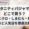 マタニティパジャマはどこで買う？ユニクロ・しまむら・無印など人気店を徹底比較