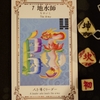 ワンオラクルチャレンジ（11/21地水師）