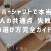 ドライバーシャフトで本当に飛ぶ人の共通点｜失敗しない選び方完全ガイド