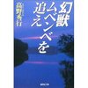 幻獣ムベンベを追え（高野秀行）