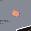 あの0 SIM(ゼロシム)が一般販売開始！