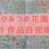 「ひみつの花園」1作品目完成！