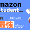 学生用「Amazon Student」とPrimeの違いと2000ポイント獲得条件・期間