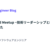 「Techlead Meetup ~技術リーダーシップとは何か~」に登壇しました