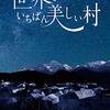 石川梵監督「世界でいちばん美しい村」3600本目