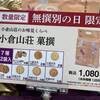 無選別の日限定！おかき専門店「小倉山荘」の限定商品＠京都タカシマヤを買いました。