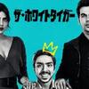 ザ・ホワイトタイガー(2021年製作の映画)