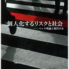 【読書メモ】個人化するリスクと社会 -ベック理論と現代日本