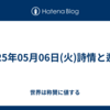 2025年05月06日(火)詩情と邂逅