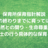 保育所保育指針解説「幼児期の終わりまでに育ってほしい姿」～自然との関り・生命尊重～　保育士の行う具体的な保育とは 