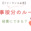 【フリーランス必見】 経費にできる？ 家事按分のルール