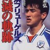 再開が待ちきれない！　⚽スポーツ鑑賞「名勝負　天皇杯　1999　元日」感想　