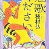 詩人の感性：『短歌ください』　穂村弘　角川文庫　2014年