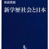 「学歴社会」を終わらせるには