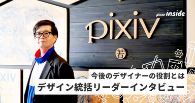 ピクシブのデザインを統括するリーダーが語る、デザイナーの未来