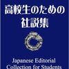 結局「開催反対」派は（個人も含め）いたか、いないか？～北京五輪関連社説集