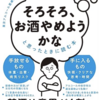 そろそろお酒やめようかなと思った時にに読む本　垣淵洋一
