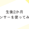 生後2か月　バウンサー使用レビュー