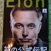 誰もイーロン・マスクにはなれないし、なりたくもない