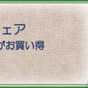 ナチュラル雑貨がお買い得