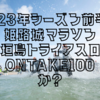 2023年前半の大会は姫路城マラソン、石垣島トライアスロン、ONTAKE100？