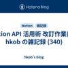  Notion API 活用術 改訂作業(5) : hkob の雑記録 (340)