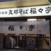 伊東のラーメン食べログランキング1位　福々亭