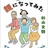 「3人で親になってみた　ママとパパ、ときどきゴンちゃん」（杉山文野）