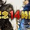 【FF14】新生エオルゼア2周年記念14時間放送（22日(土)12時開始）に行ってきます #FF14