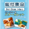 3月13日(日)総付景品配布