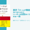 書評『チームが機能するとはどういうことか』リーダーの役割をリフレーミングする一冊