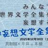 「みんなで世界文学全集を妄想する」