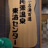 🇸🇿尾張温泉@蟹江町🇸🇿