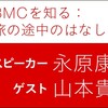 「BMCを知る：旅の途中のはなし」