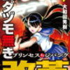 ムダヅモ無き改革プリンセスオブジパング7、ロウきゅーぶ！は～ふたいむ1~3、ロウきゅーぶ！1~12