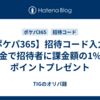 【ポケパ365】招待コード入力と課金で招待者に課金額の1%のポイントプレゼント