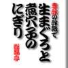 赤酢の酢飯で生まぐろと煮穴子のにぎり