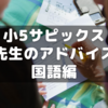 【小5サピックス】先生からのアドバイズ～国語編