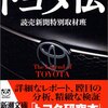 読売新聞特別取材班『トヨタ伝』