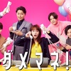 「ダメマネ！」最終回…あらすじネタバレ感想！全話10話！