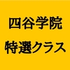 四谷学院の特選クラスを詳しく解説！【体験談】