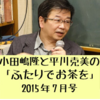 「ふたりでお茶を」2015年7月号