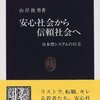 安心社会から信頼社会へ